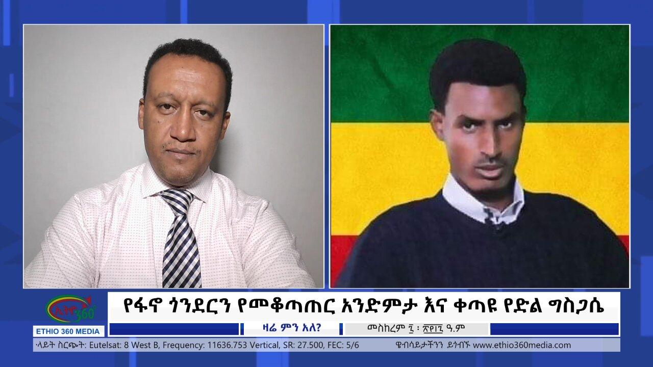 Ethio 360 Zare Min Ale የፋኖ ጎንደርን የመቆጣጠር አንድምታ እና ቀጣዩ የድል ግስጋሴ Mon 