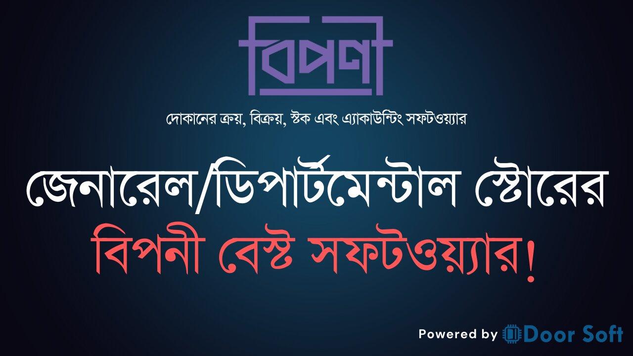 জেনারেল/ডিপার্টমেন্টাল স্টোরের জন্য বিপনী বেস্