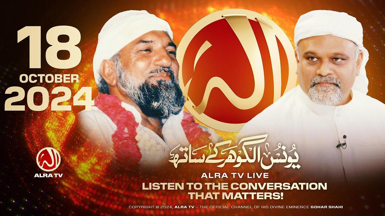 ALRA TV Live with Younus AlGohar | 18 October 2024