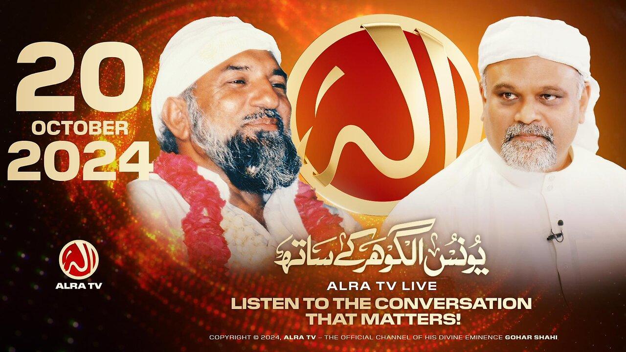 ALRA TV Live with Younus AlGohar | 20 October 2024