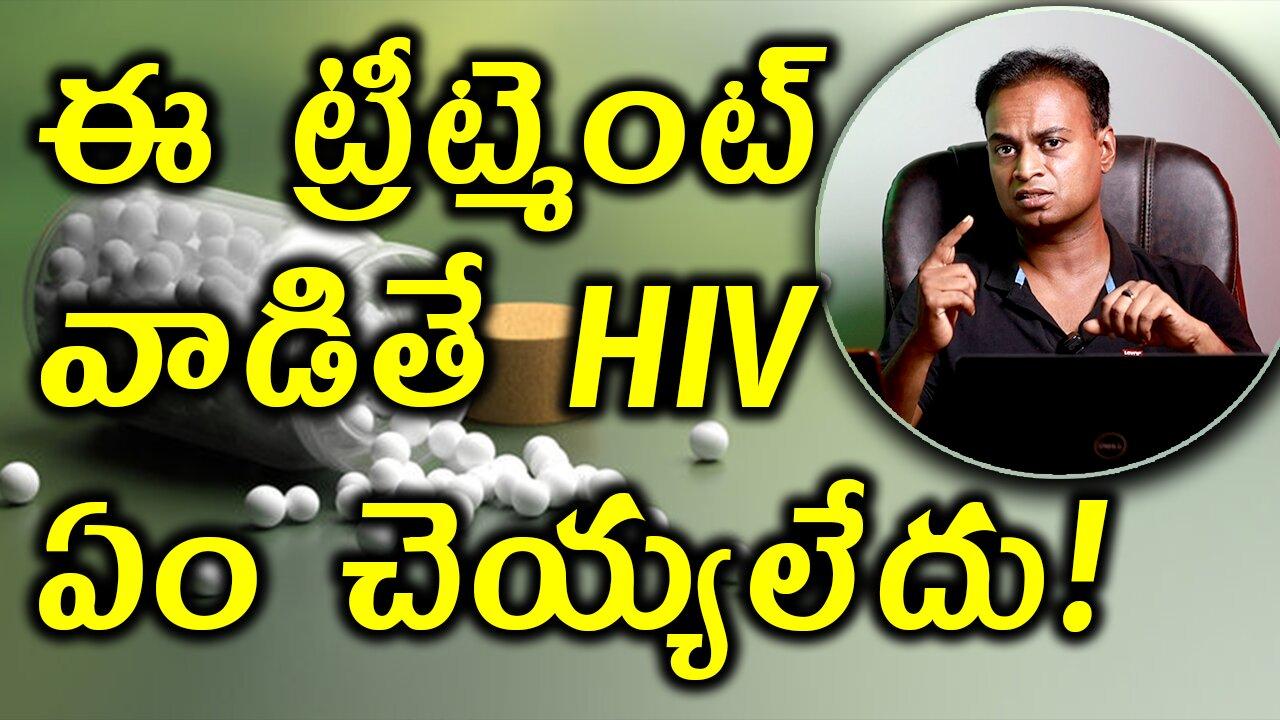 ఈ ట్రీట్మెంట్ వాడితే HIV ఏం చెయ్యలేదు | why Homeopathy treatment is be