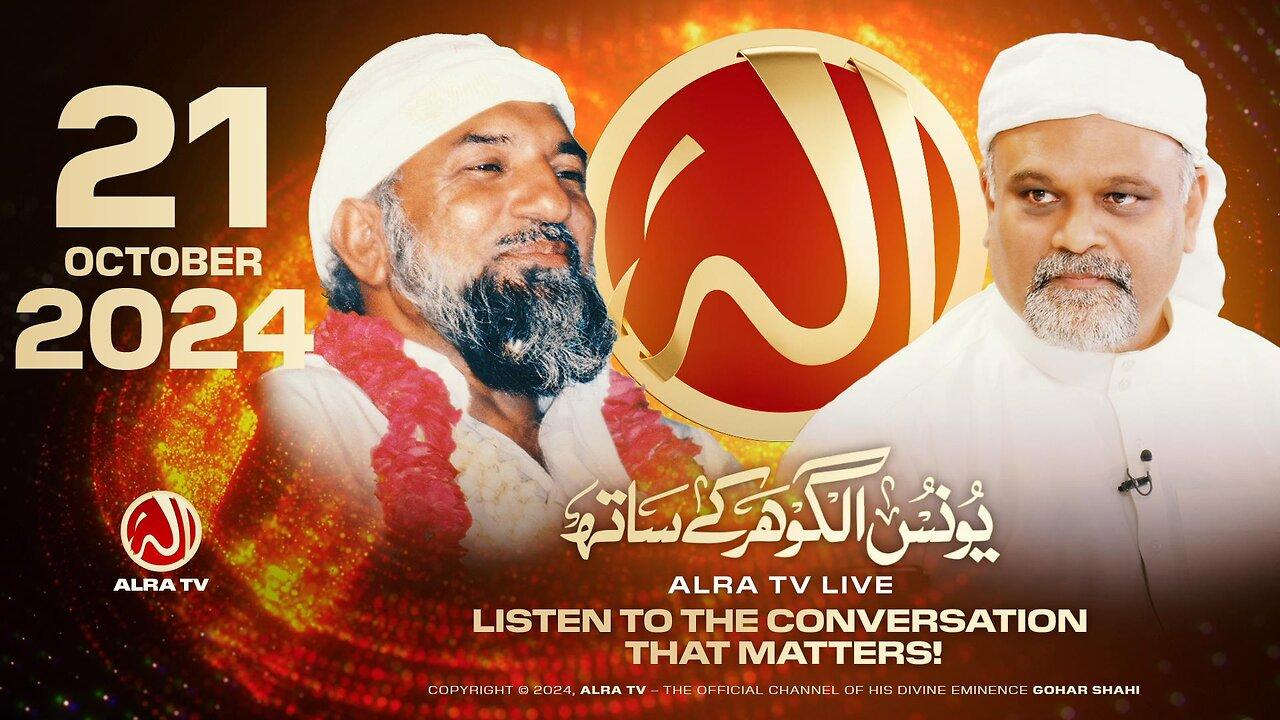 ALRA TV Live with Younus AlGohar | 21 October 2024