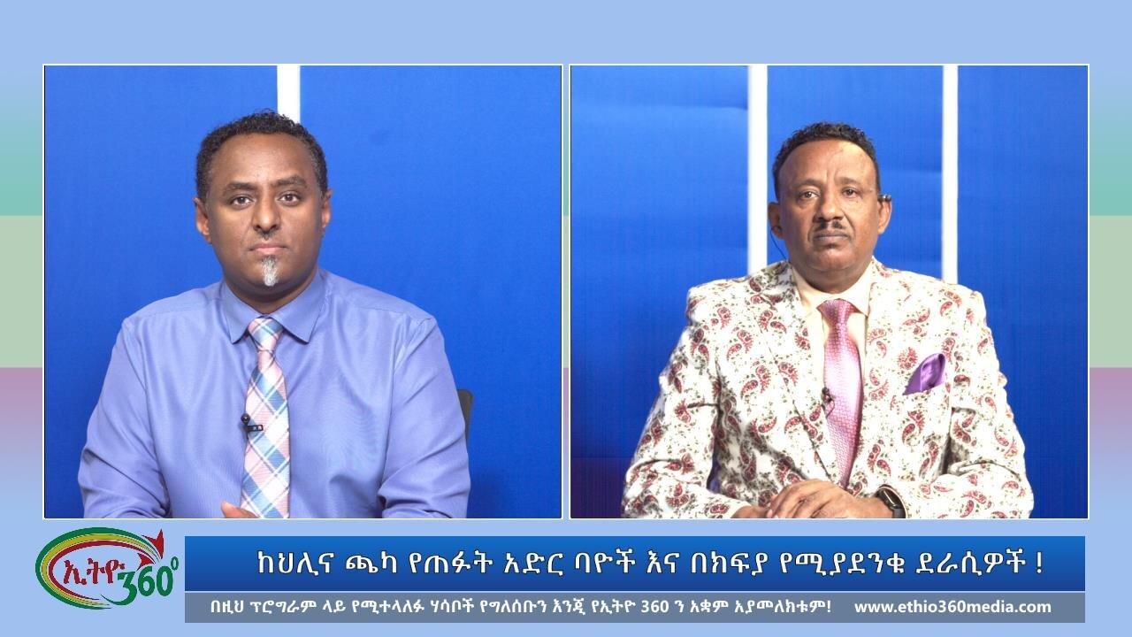 Ethio 360, ከህሊና ጫካ የጠፉት አድር ባዮች እና በክፍያ የሚያደንቁ ደራሲዎች ! Saturda