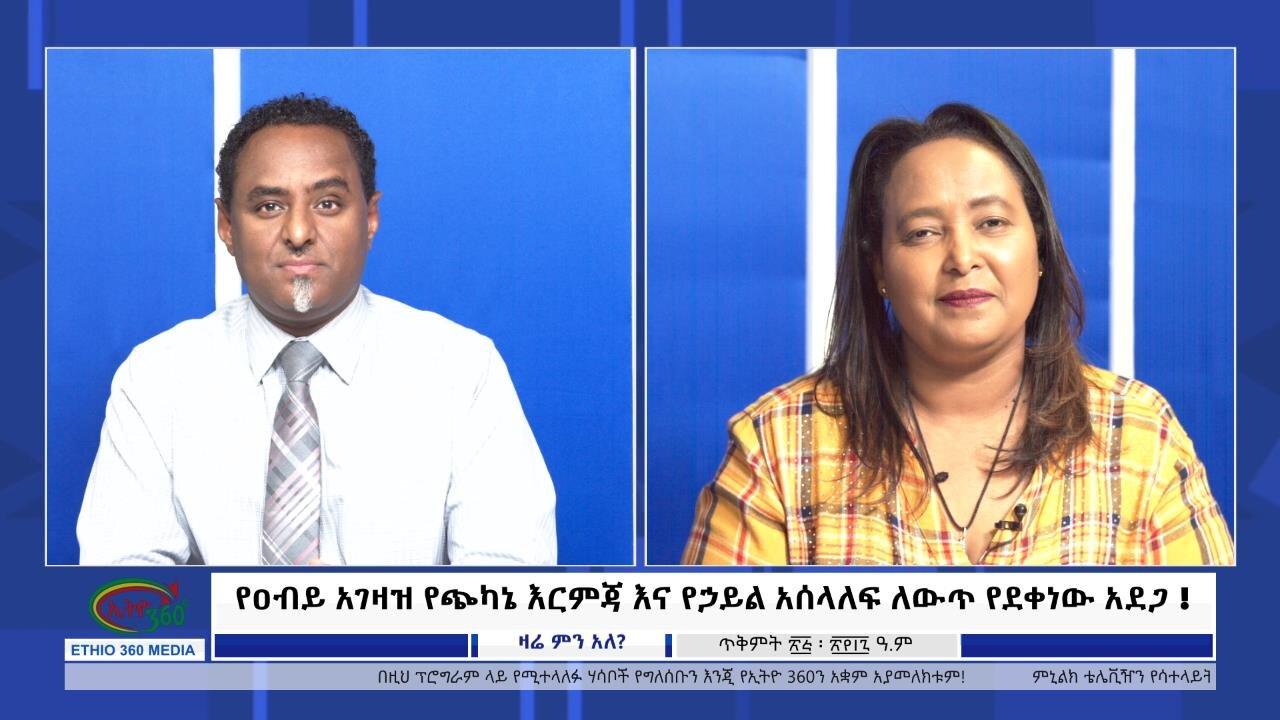 Ethio 360, የዐብይ አገዛዝ የጭካኔ እርምጃ እና የኃይል አሰላለፍ ለውጥ የደቀነው አ