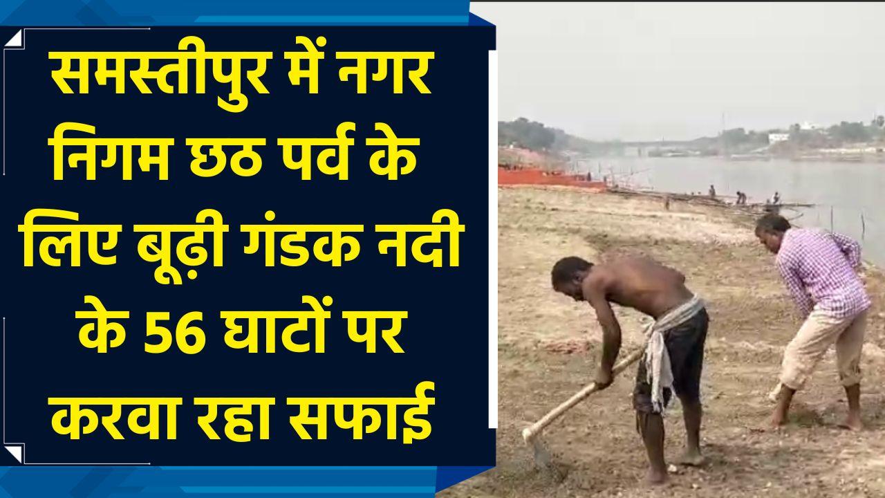 Samastipur में नगर निगम Chhath पर्व के लिए Budhi Gandak river के 56 घाटों 