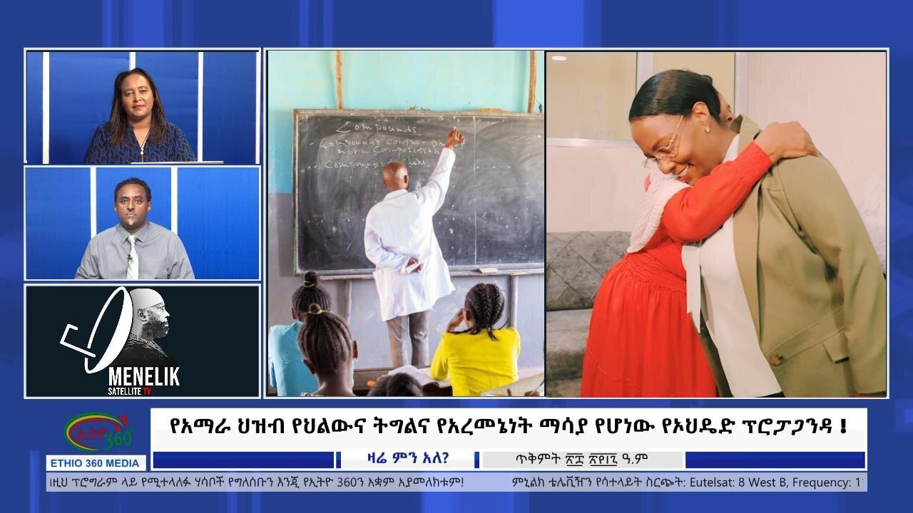 Ethio 360 የአማራ ህዝብ የህልውና ትግልና የአረመኔነት ማሳያ የሆነው የኦህዴድ ፕ