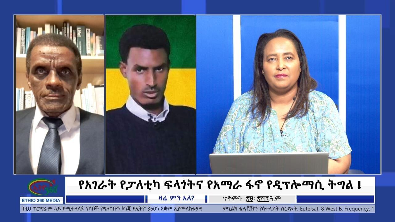 Ethio 360 የአገራት የፓለቲካ ፍላጎትና የአማራ ፋኖ የዲፕሎማሲ ትግል November 8,2024