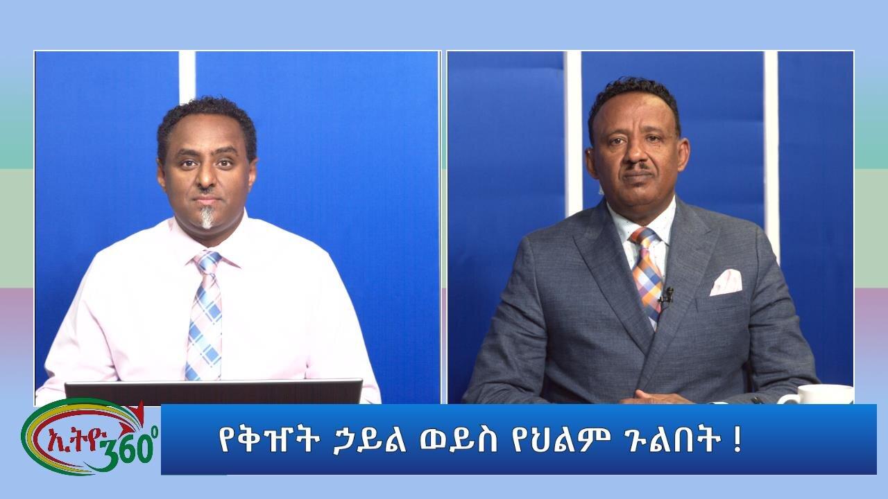 Ethio 360 የቅዠት ኃይል ወይስ የህልም ጉልበት ! November 9,2024