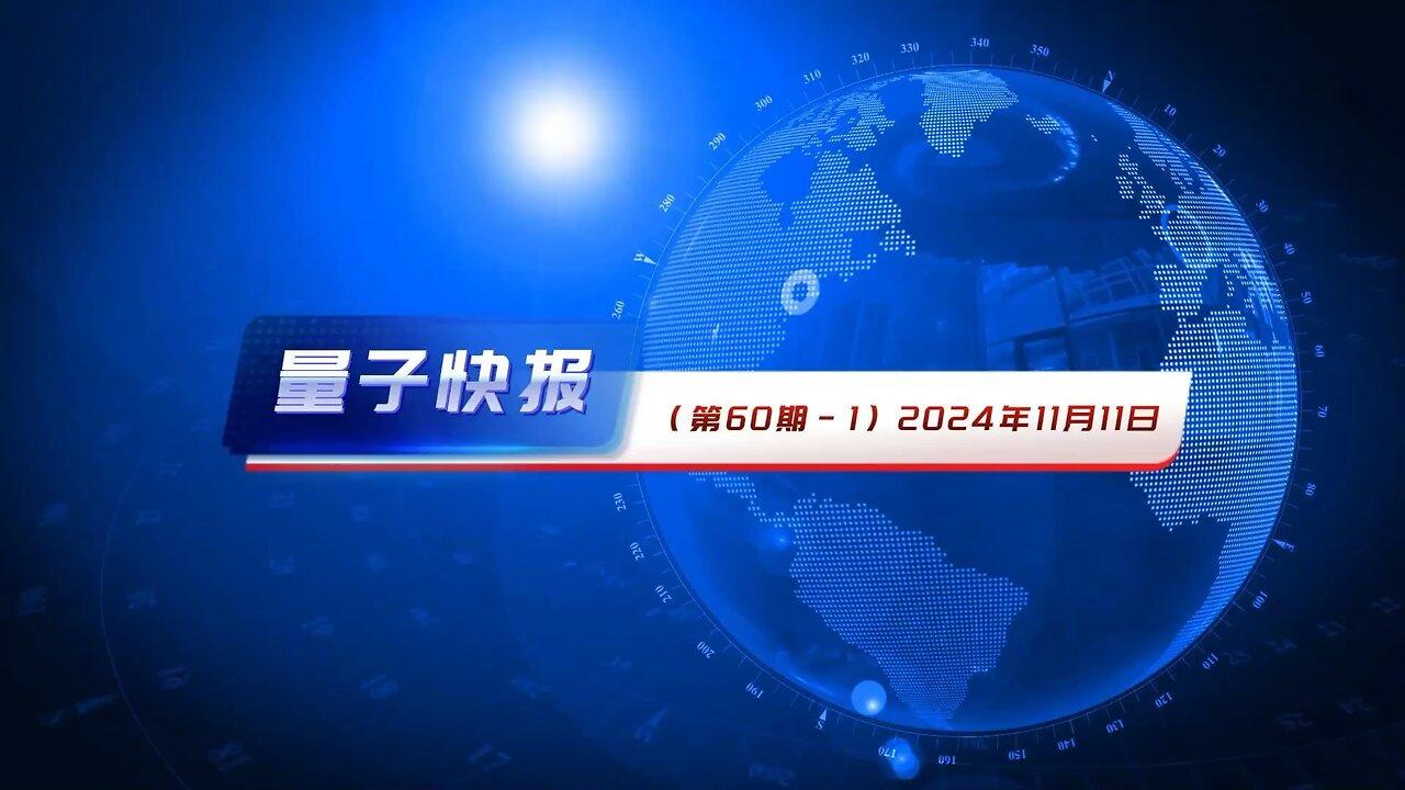 #量子快报 · 第60期   #要闻摘要 💪🏻 【 语音播报版 🎙️ 】 💪🏻 🕊️ · 美国 #风投助长了