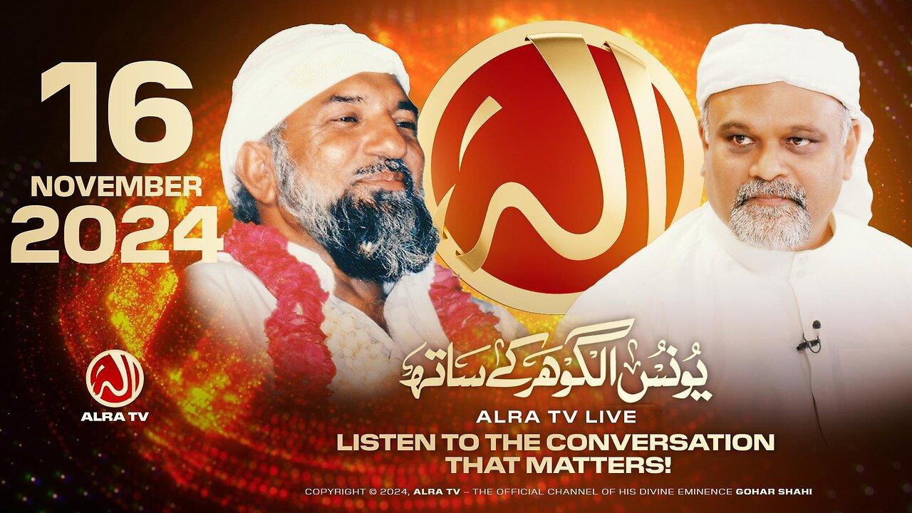 ALRA TV Live with Younus AlGohar | 16 November 2024