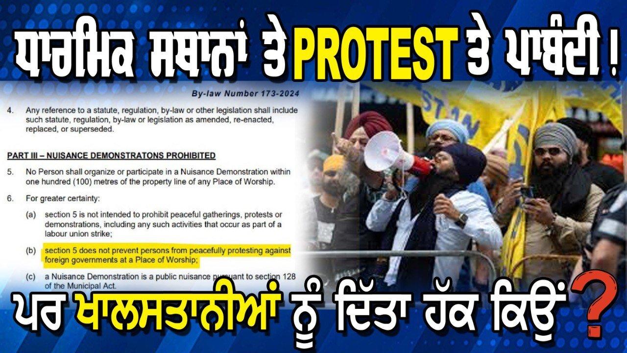 LIVE : 21-11-24 | ਧਾਰਮਿਕ ਸਥਾਨਾਂ ਤੇ PROTEST ਤੇ ਪਾਬੰਦੀ ! ਪਰ ਖਾਲਸਤਾਨ