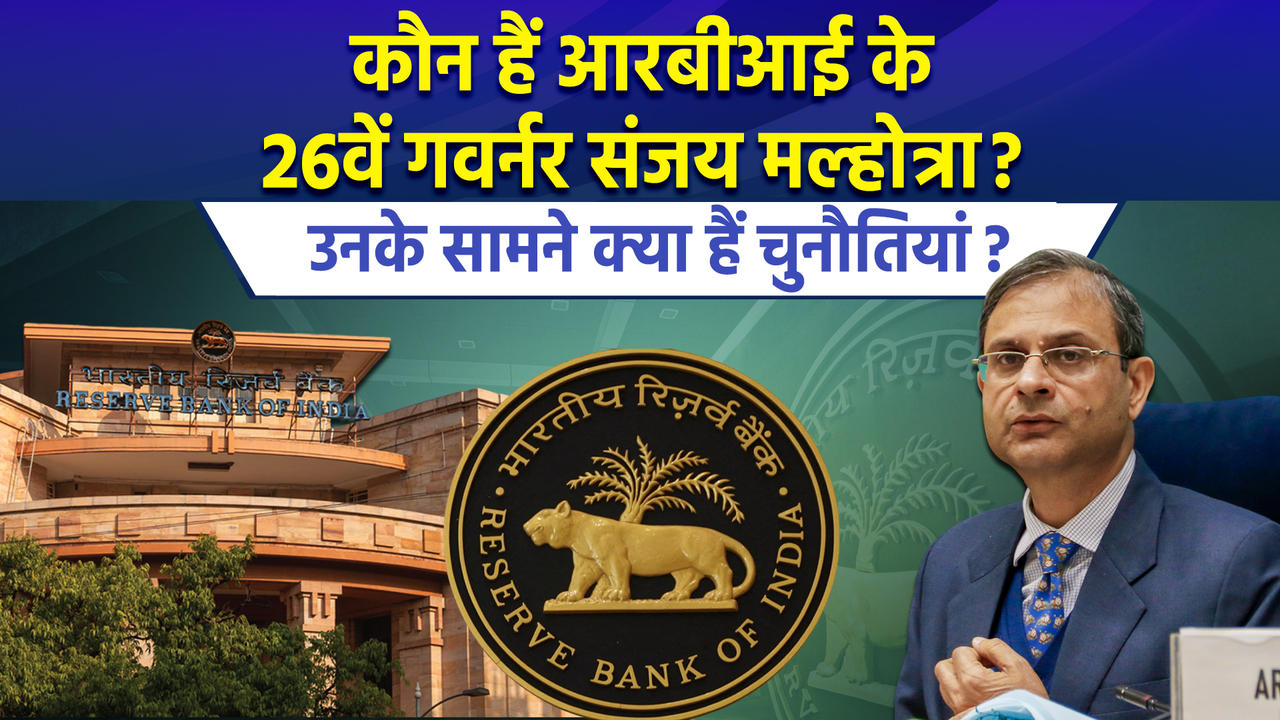 कौन हैं RBI के 26वें गवर्नर Sanjay Malhotra? उनके सामने क्या है