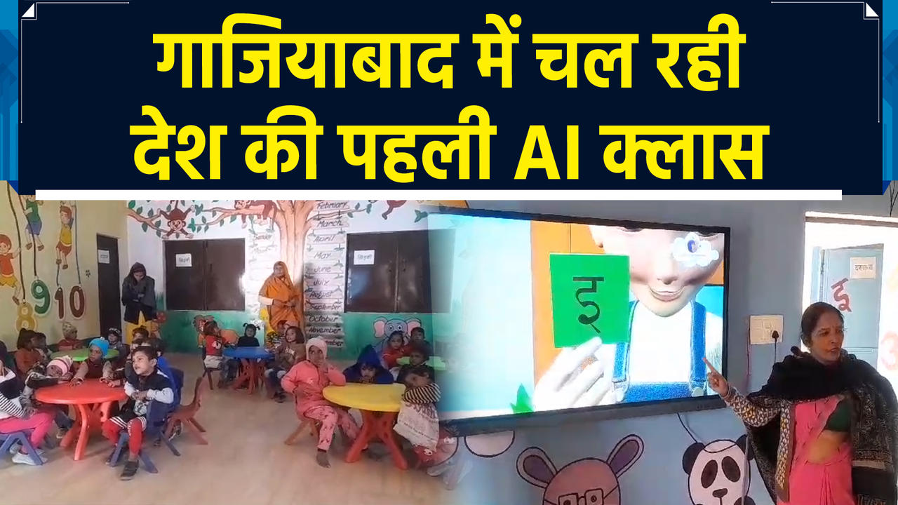 Ghaziabad में Anganwadi में देश की पहली एआई क्लास से बड़ी संख्