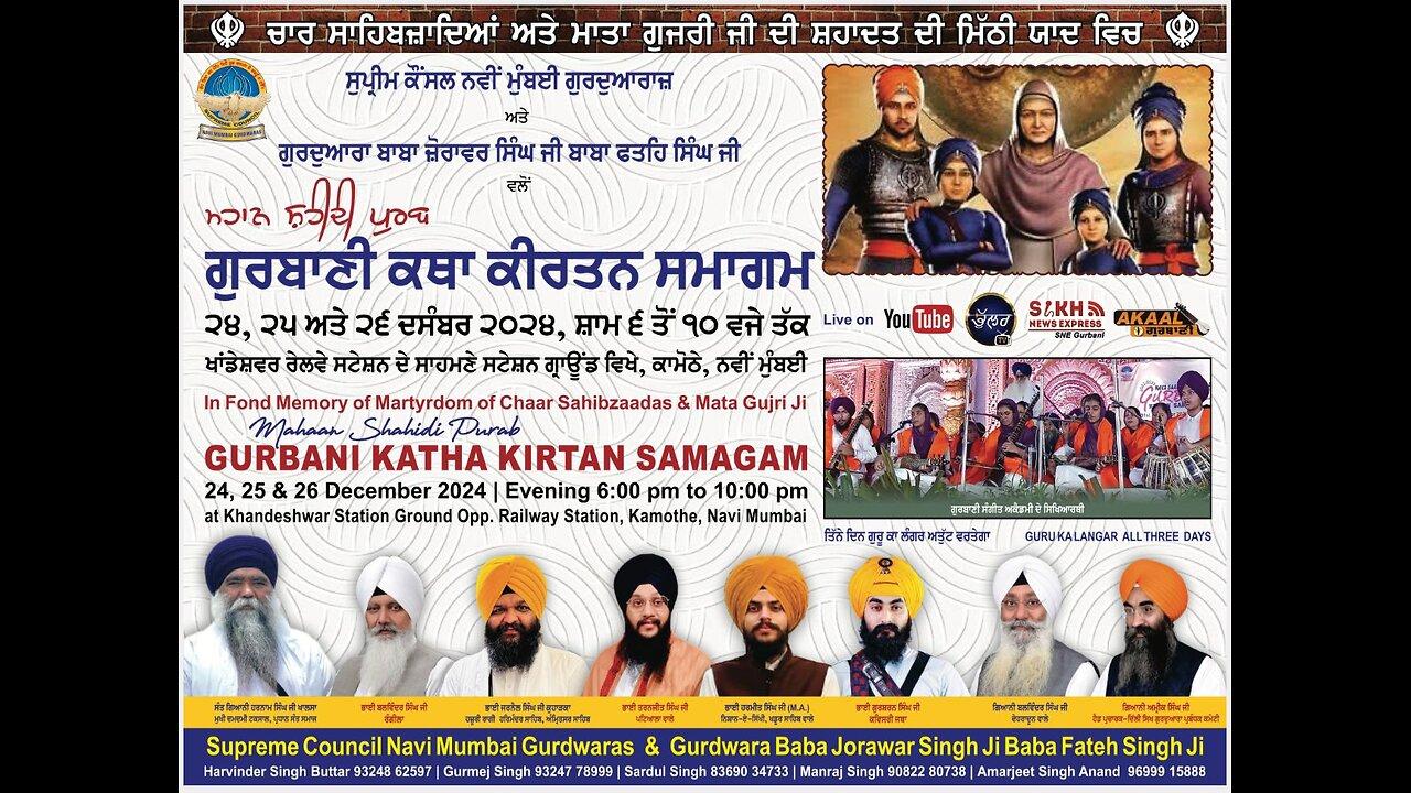 Live🔴ਚਾਰ ਸਾਹਿਬਜ਼ਾਦਿਆਂ ਅਤੇ ਮਾਤਾ ਗੁਜਰੀ ਜੀ ਦੀ ਸ਼ਹਾਦਤ 