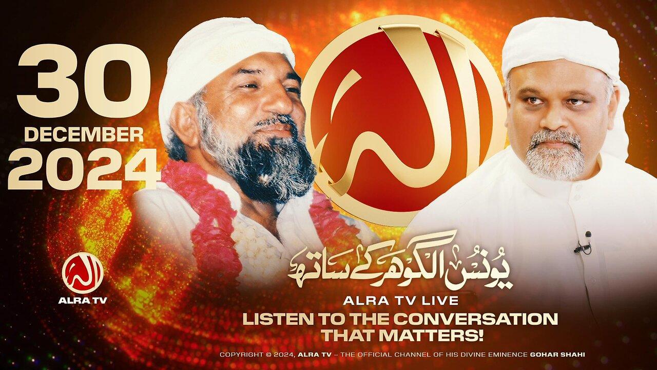 ALRA TV Live with Younus AlGohar | 30 December 2024