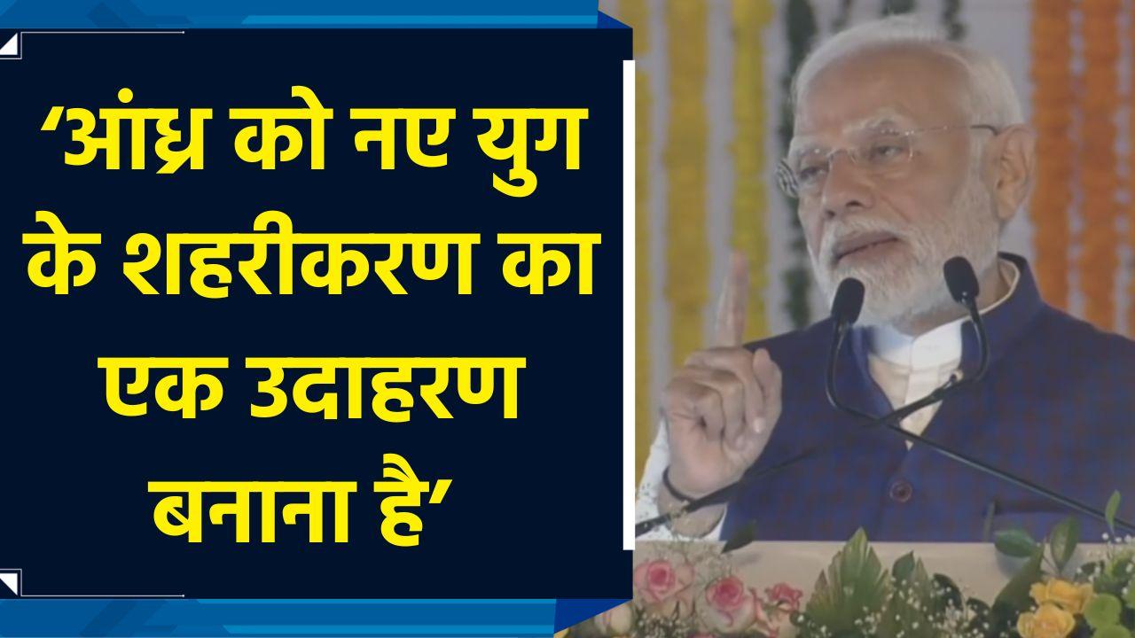 हम Andhra Pradesh को New Age Urbanisation का एक उदाहरण बनाना चाहते हैं : P