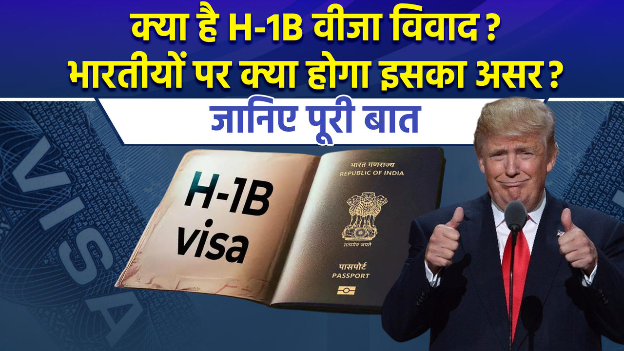 क्या है USA में चल रहा H-1B Visa विवाद ? समझिए पूरा मामला