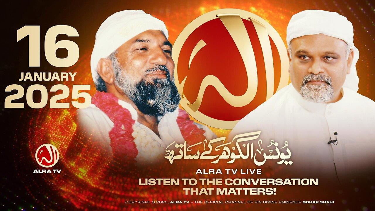 ALRA TV Live with Younus AlGohar | 16 January 2025