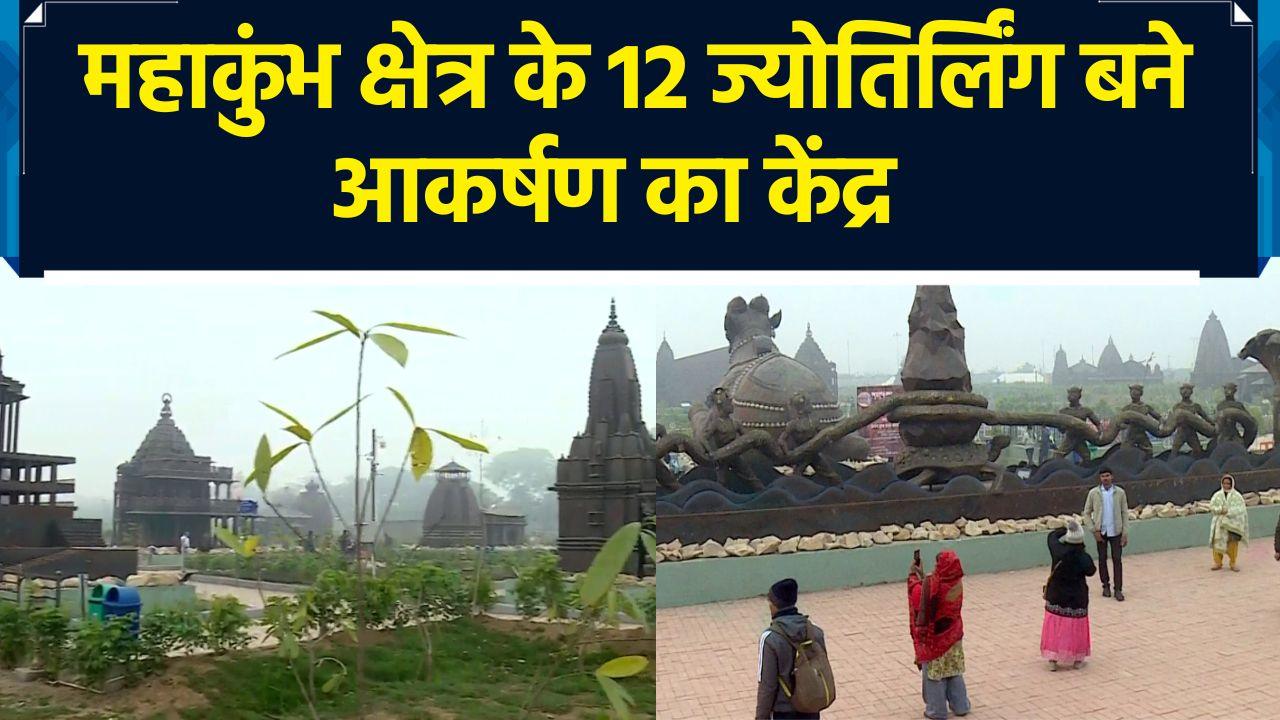 Mahakumbh क्षेत्र के 12 ज्योतिर्लिंग  बने आकर्षण का केंद