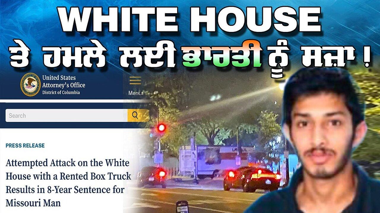 LIVE : 17-01-25 | WHITE HOUSE ਤੇ ਹਮਲੇ ਲਈ ਭਾਰਤੀ ਨੂੰ ਸਜ਼ਾ ! RANJIT NAGARA with BIKRAMJIT S