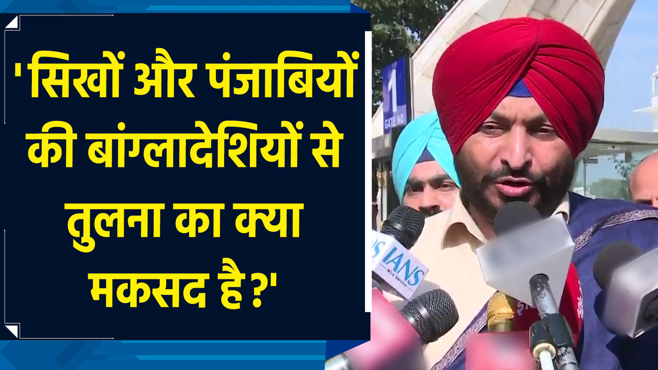 Ravneet Singh Bittu ने Sikhs और Punjabis की तुलना Bangladeshis से करने को बताया 