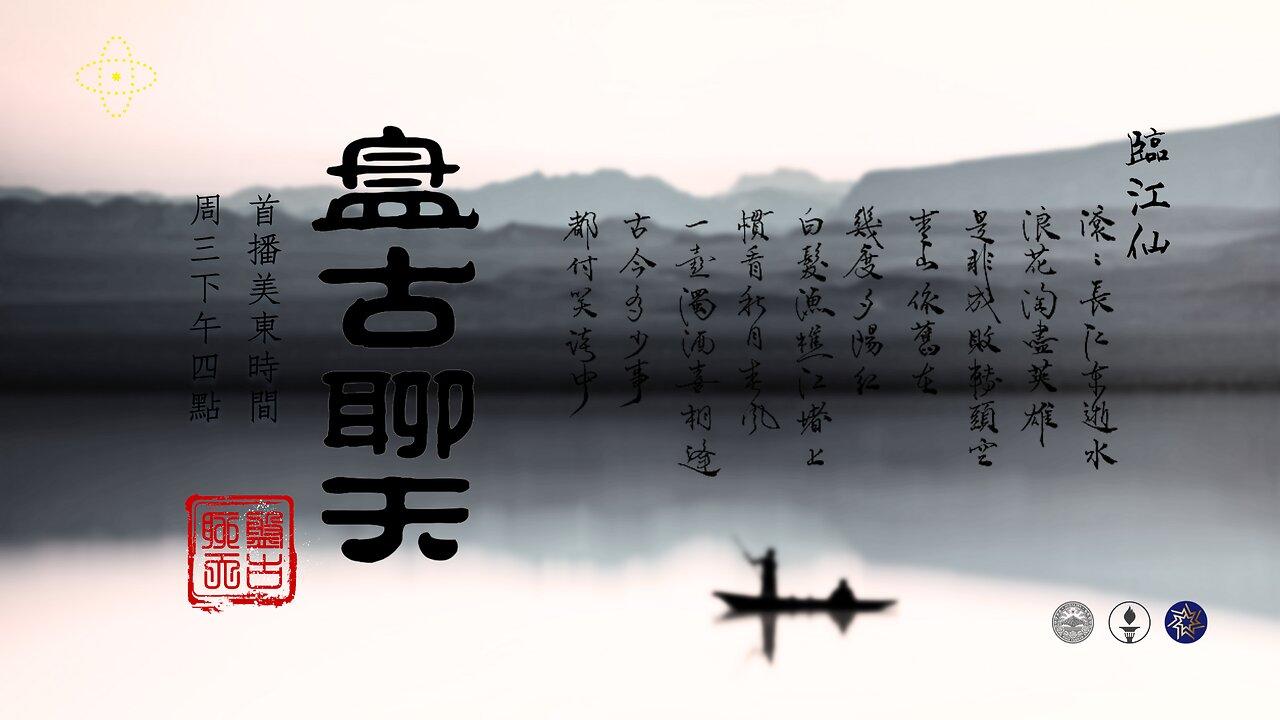 2025.02.05《盘古聊天》 时事篇 第125期 DOGE揭开了美国政治百年黑幕！