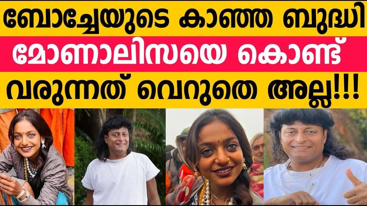 വെറുതെ അല്ല ബോച്ചേ മോണാലിസയെ കൊണ്ട് വരുന്നത്!!!  K