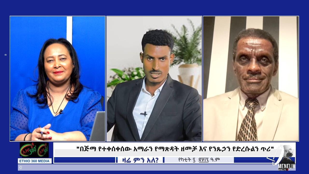 Ethio 360 Zare Min Ale -በጅማ የተቀሰቀሰው አማራን የማጽዳት ዘመቻ እና የንጹኃን የድረ