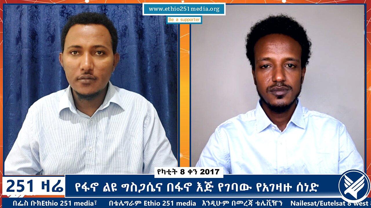 የፋኖ ልዩ ግስጋሴና በፋኖ እጅ የገባው የአገዛዙ ሰነድ - 251 zare - February 15, 2025 - Ethio 