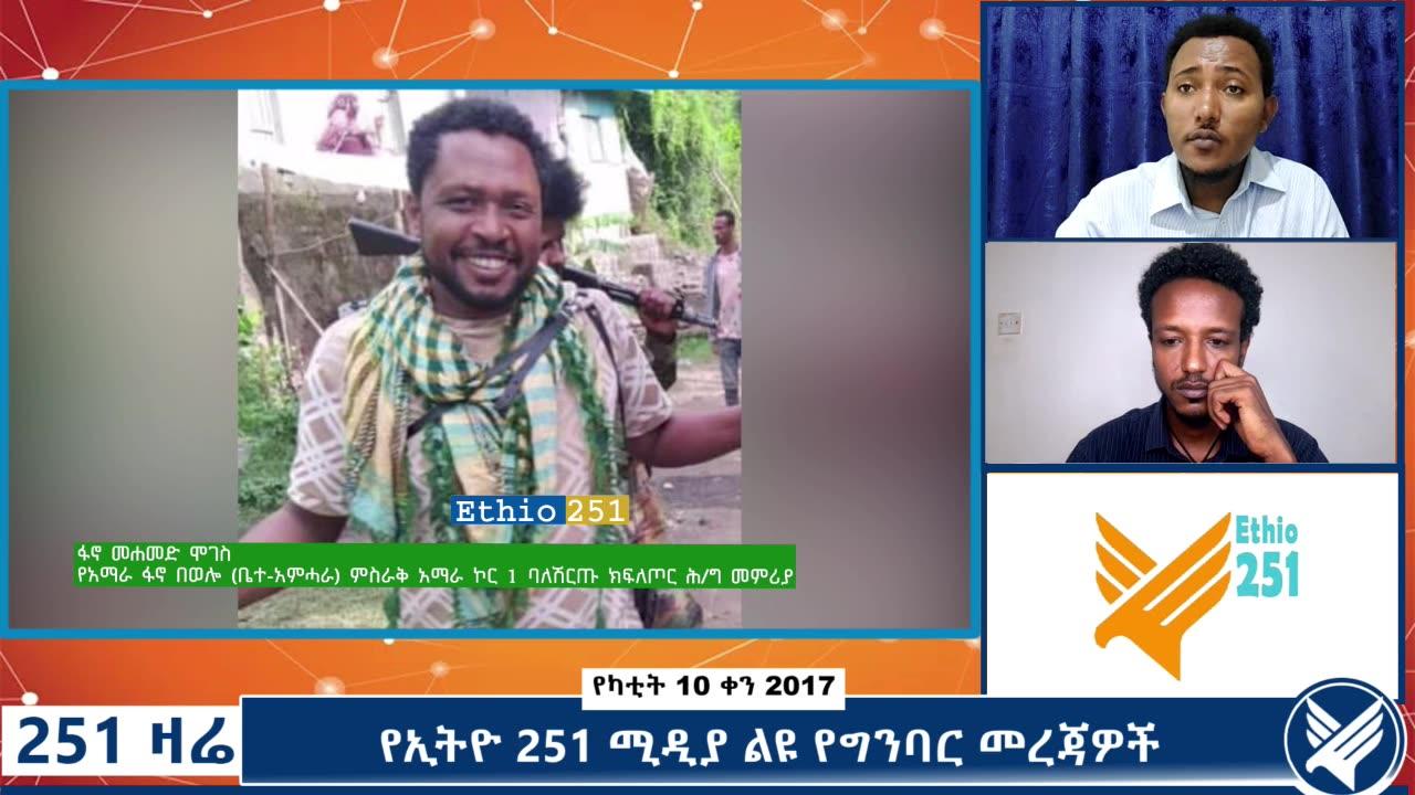 የኢትዮ 251 ሚዲያ ልዩ የግንባር መረጃዎች - 251 Zare - February 17, 2025 - Ethio 251 Media