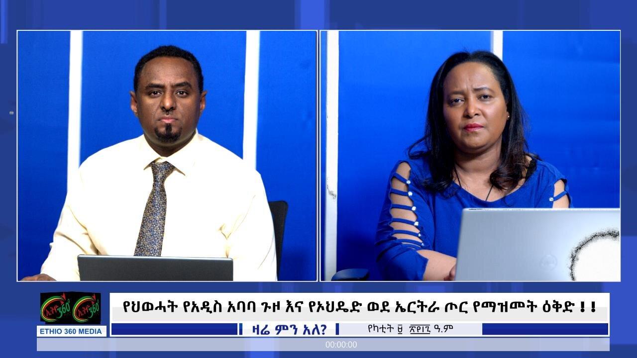 Ethio 360 Zare Min Ale - የህወሓት የአዲስ አባባ ጉዞ እና የኦህዴድ ወደ ኤርትራ ጦር የማ