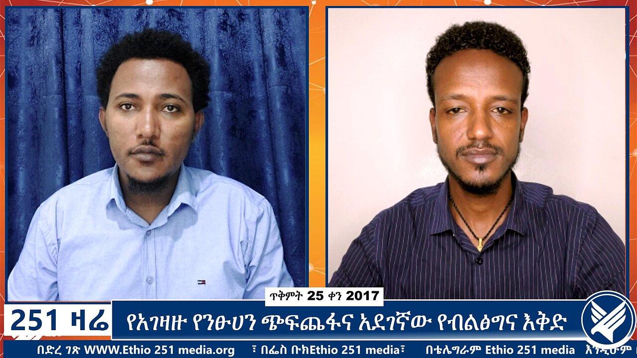 የአገዛዙ የንፁሀን ጭፍጨፋና አደገኛው የብልፅግና እቅድ | 251 Zare | 4 November 2024 | Ethi