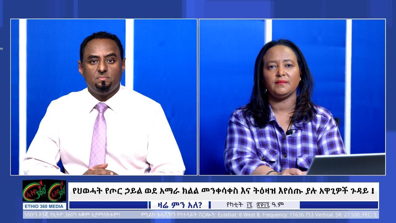 Ethio 360 የህወሓት የጦር ኃይል ወደ አማራ ክልል መንቀሳቀስ እና ትዕዛዝ እየሰጡ ያ