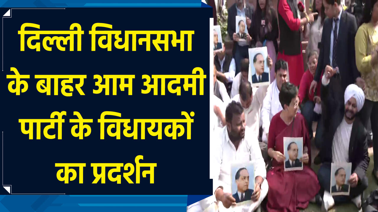 विधानसभा के बाहर आम आदमी पार्टी के विधायकों का प