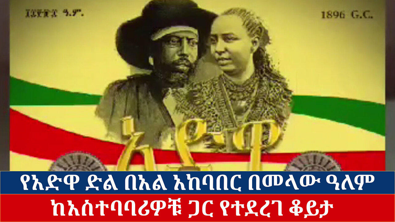 የአድዋ ድል በአል አከባበር በመላው ዓለም - ከአስተባባሪዎቹ ጋር የተደረገ ቆይ