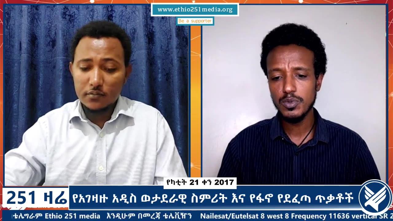 የአገዛዙ አዲስ ወታደራዊ ስምሪት እና የፋኖ የደፈጣ ጥቃቶች - 251 Zare - February 28, 2025