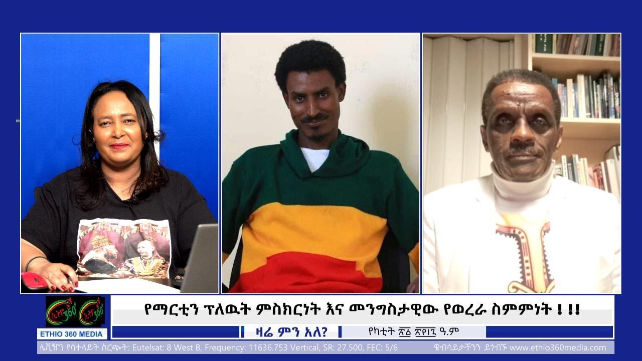 Ethio 360 Zare Min Ale -የማርቲን ፕለዉት ምስክርነት እና መንግስታዊው የወረራ ስምምነ