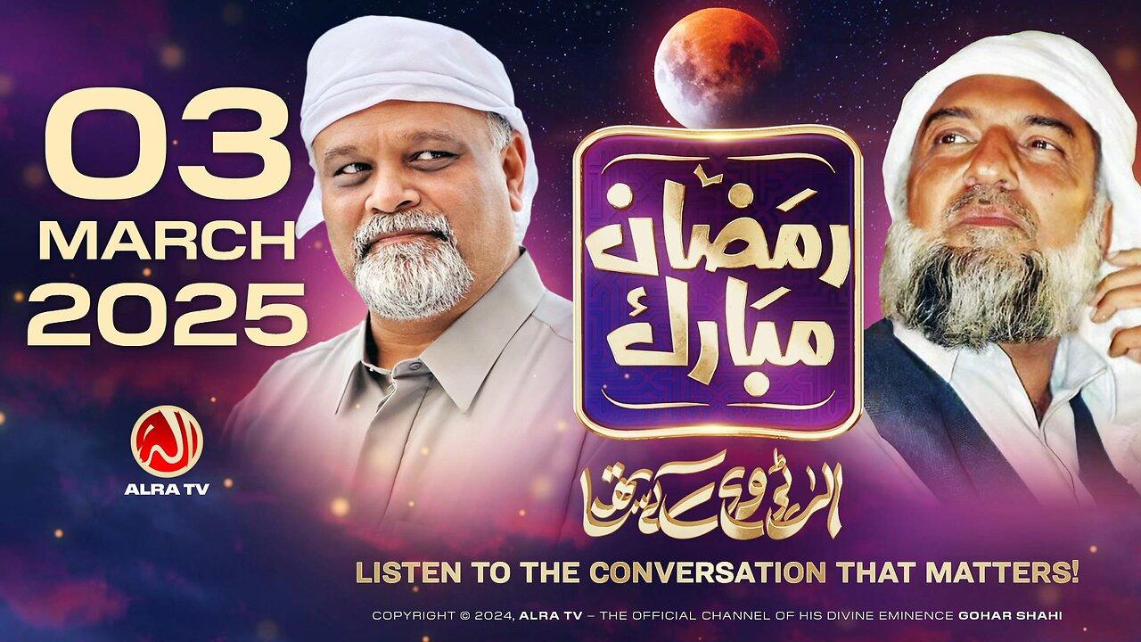 Ramadan with Younus AlGohar | ALRA TV LIVE | 3 March 2025