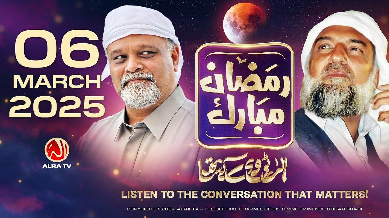 Ramadan with Younus AlGohar | ALRA TV LIVE | 6 March 2025