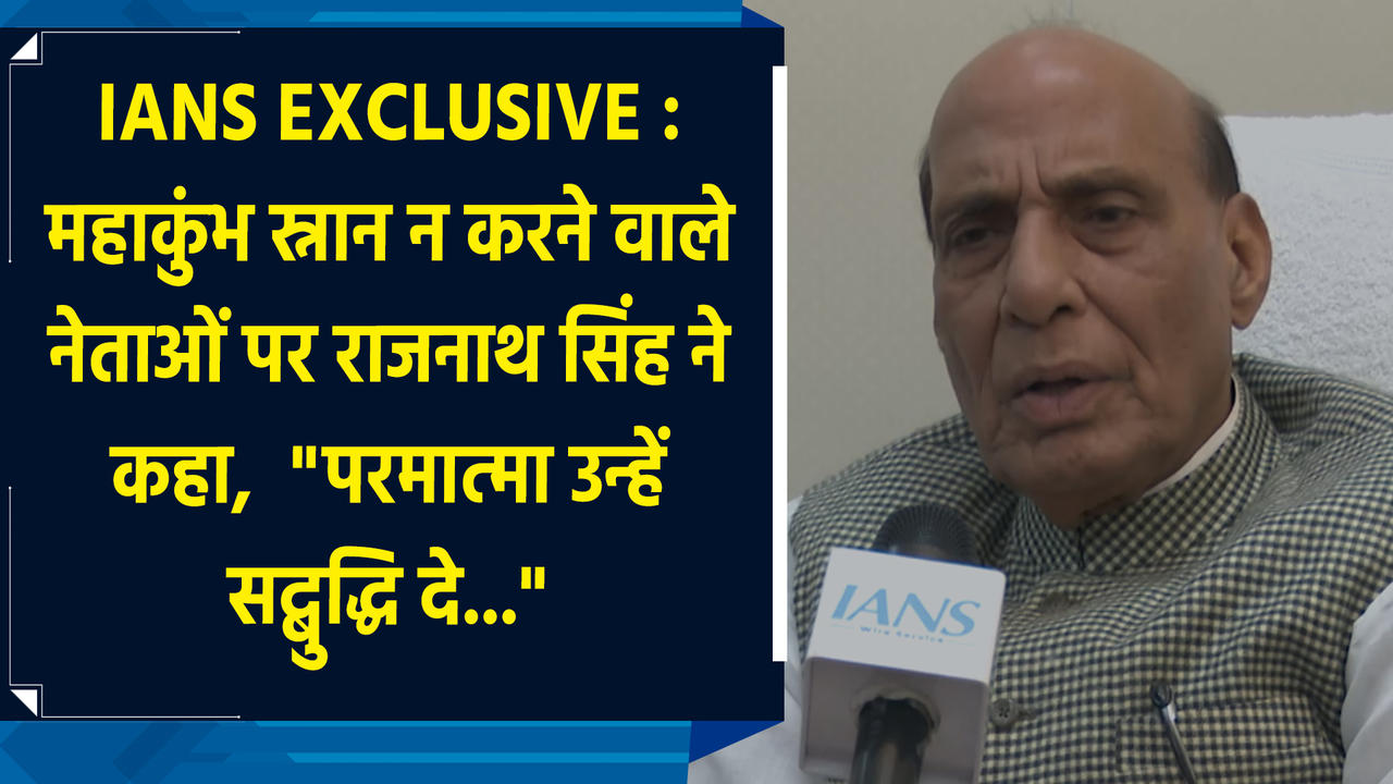 Maha Kumbh 2025 स्नान न करने वाले नेताओं पर Rajnath Singh ने कहा,  'पर
