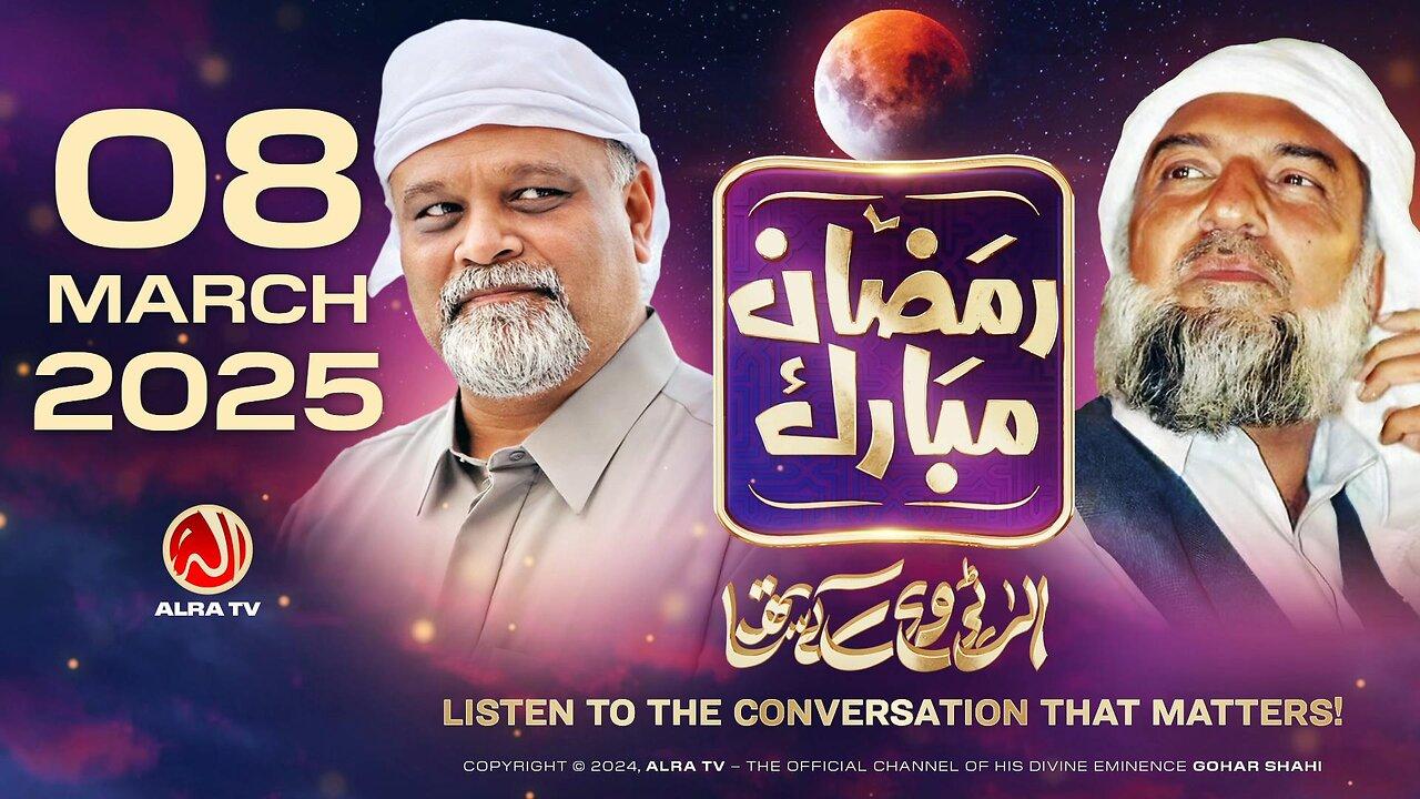 Ramadan with Younus AlGohar | ALRA TV LIVE | 8 March 2025