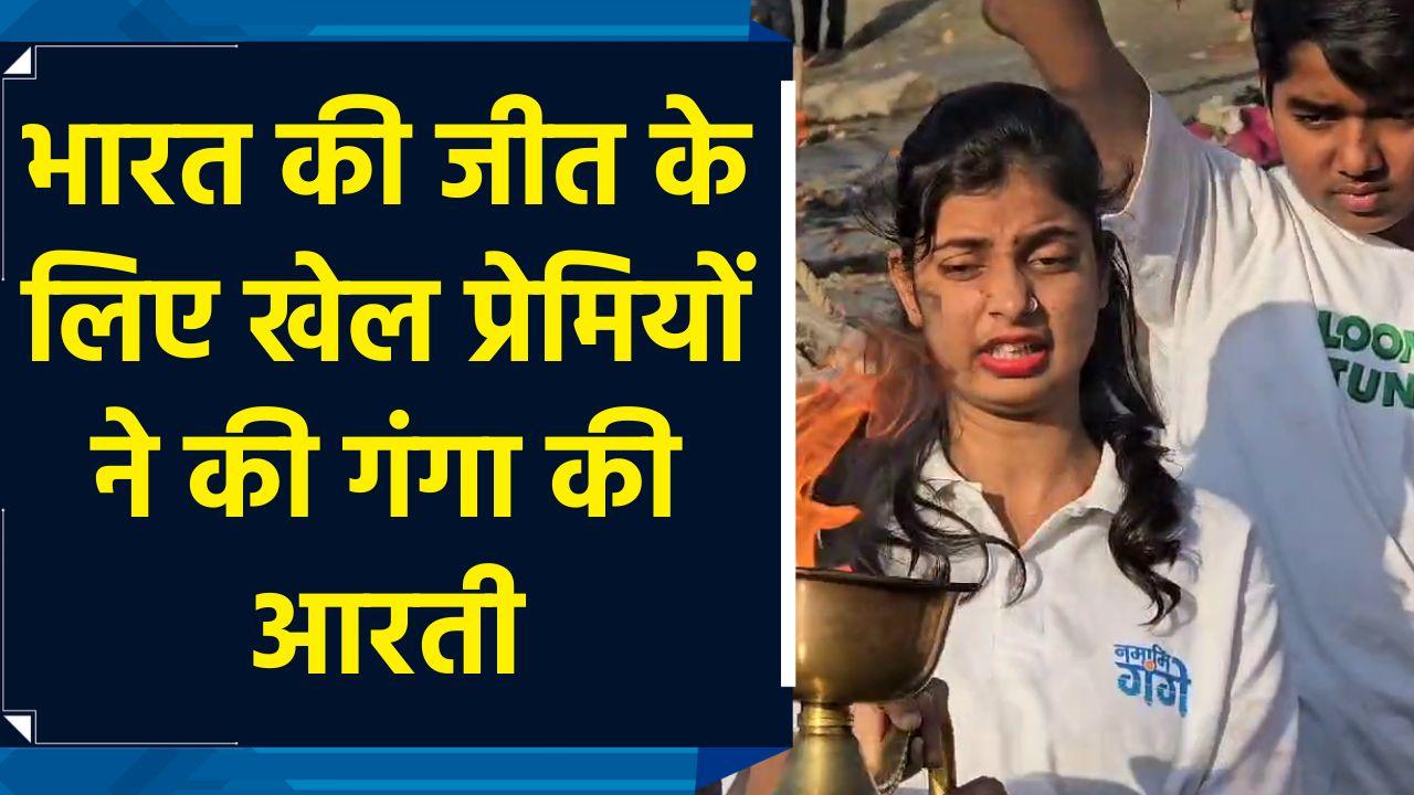 Champions Trophy के फाइनल में India की जीत के लिए मां Ganga से खेल प