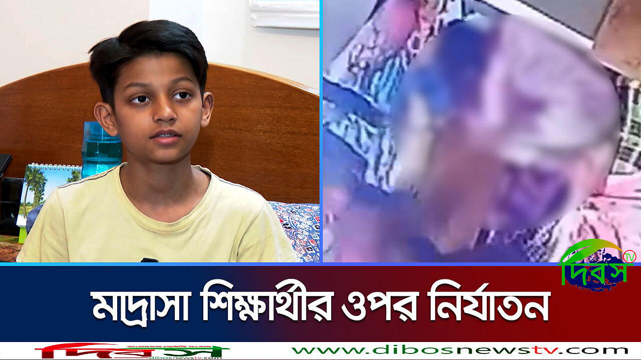 মাদ্রাসার শিক্ষার্থীকে বেধড়ক নির্যাতন করেছে কয়
