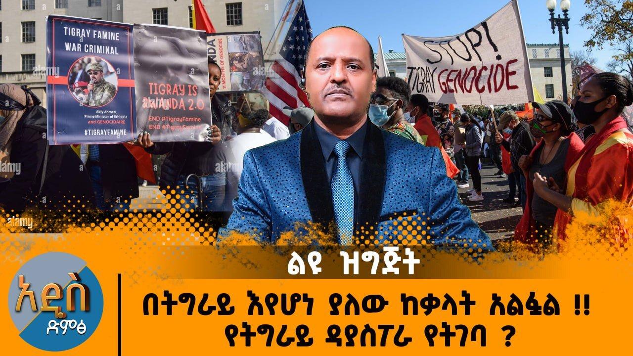 03/12/25 በትግራይ እየሆነ ያለው ከቃላት አልፏል !! የትግራይ ዳያስፖራ የትገባ ?