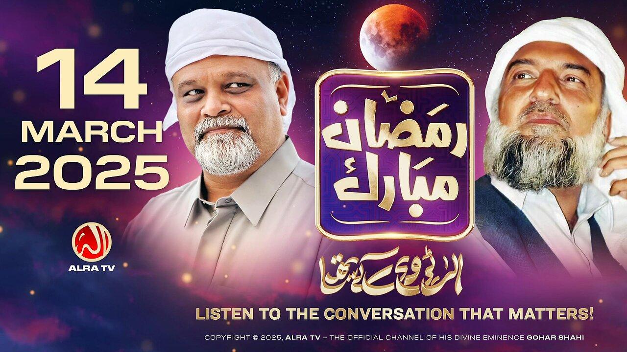 Ramadan with Younus AlGohar | ALRA TV LIVE | 14 March 2025