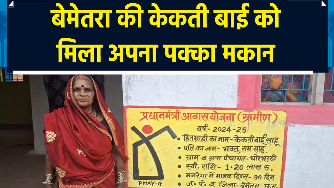 PM Awas Yojana से Bemetara की केकती बाई को मिला अपना घर