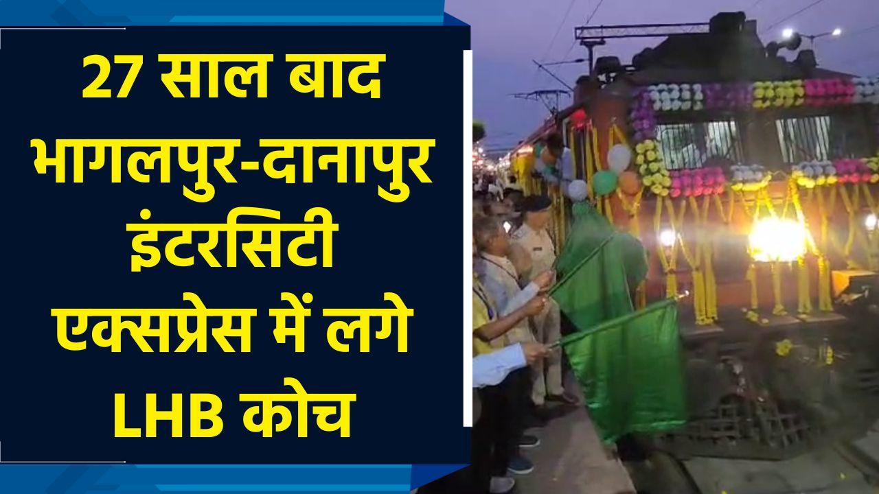 Bhagalpur-Danapur इंटरसिटी एक्सप्रेस में 27 साल बाद लगे LHB कोच