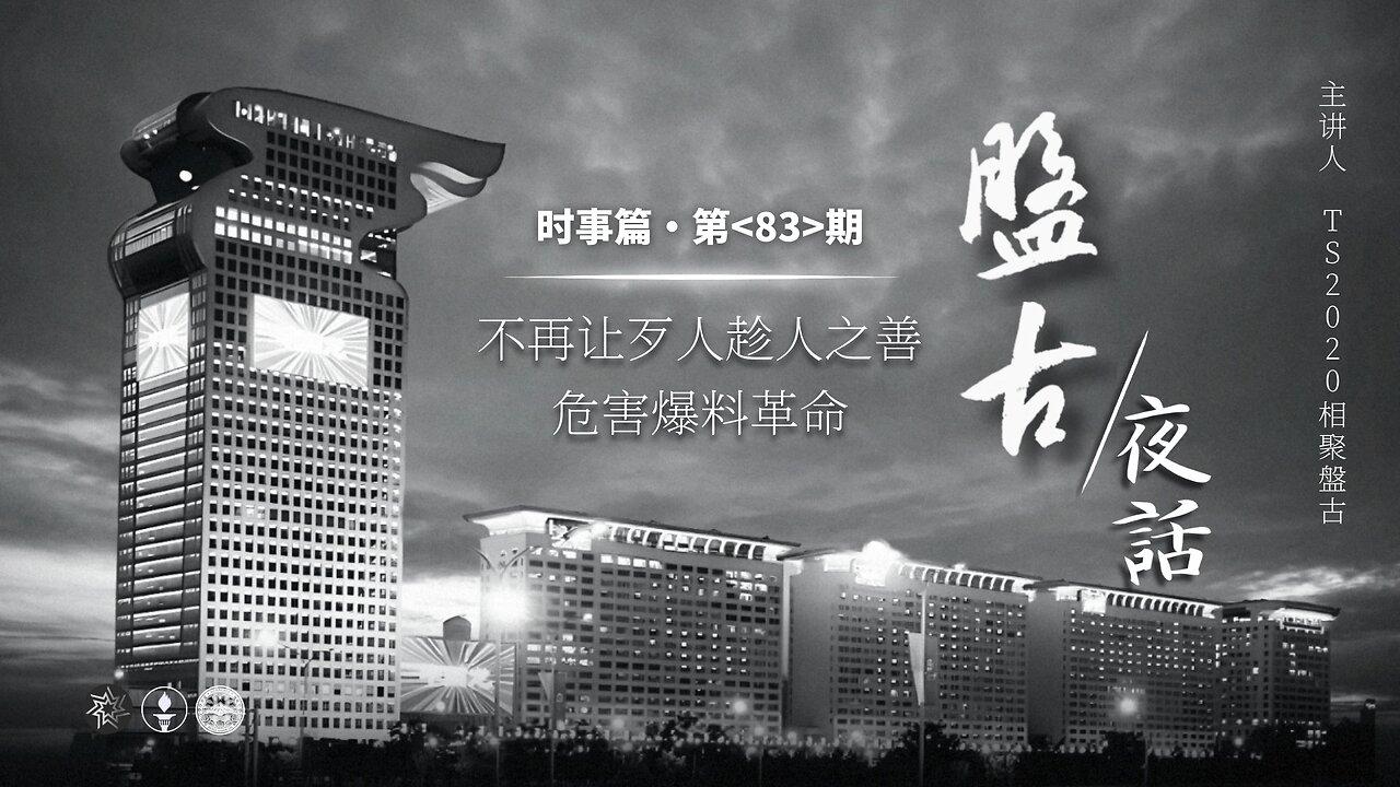 2025.03.28《盘古夜话》 时事篇 第83期 不再让歹人趁人之善危害爆料革命！