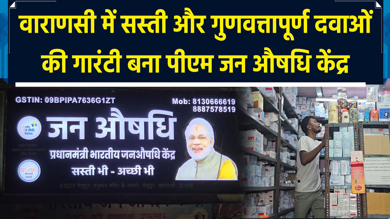 Varanasi में सस्ती और गुणवत्तापूर्ण दवाओं की गारंटी ब
