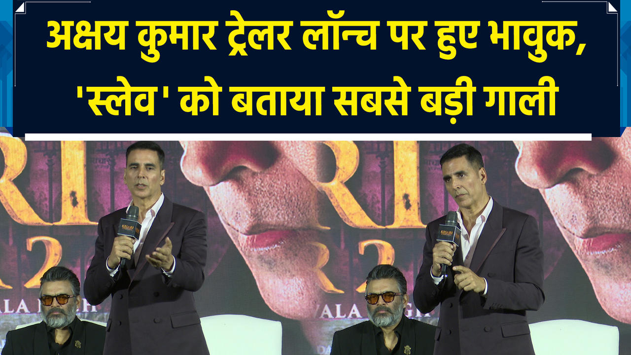 Kesari 2 Trailer Out: अक्षय कुमार ट्रेलर लॉन्च पर हुए भावुक, स